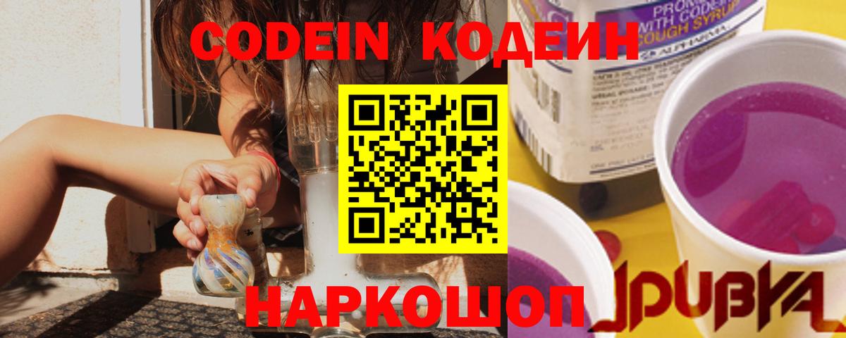 Фурманов  Codein Purple Drank  Вход с VPN  Кодеиновый сироп Lean напиток Lean (лин) 